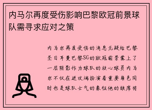 内马尔再度受伤影响巴黎欧冠前景球队需寻求应对之策