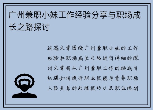 广州兼职小妹工作经验分享与职场成长之路探讨