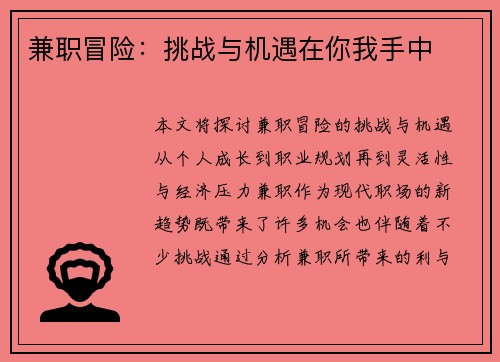 兼职冒险：挑战与机遇在你我手中