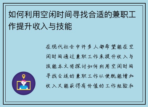 如何利用空闲时间寻找合适的兼职工作提升收入与技能