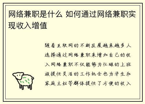 网络兼职是什么 如何通过网络兼职实现收入增值