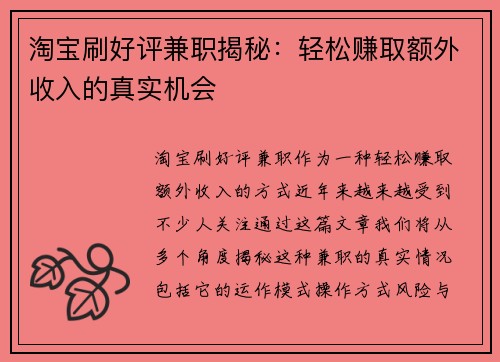 淘宝刷好评兼职揭秘：轻松赚取额外收入的真实机会