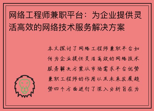 网络工程师兼职平台：为企业提供灵活高效的网络技术服务解决方案