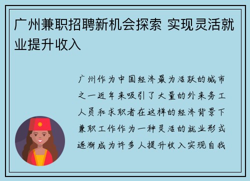 广州兼职招聘新机会探索 实现灵活就业提升收入