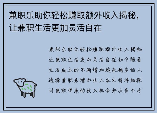 兼职乐助你轻松赚取额外收入揭秘，让兼职生活更加灵活自在
