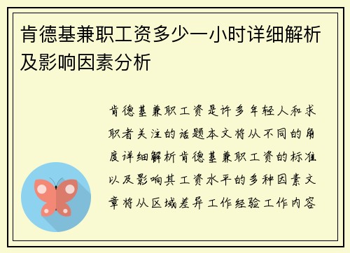 肯德基兼职工资多少一小时详细解析及影响因素分析