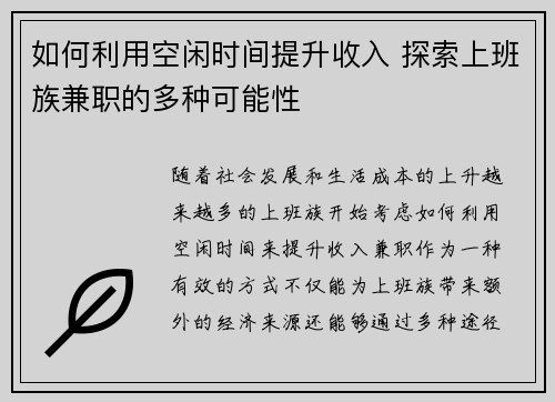 如何利用空闲时间提升收入 探索上班族兼职的多种可能性