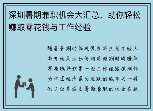 深圳暑期兼职机会大汇总，助你轻松赚取零花钱与工作经验