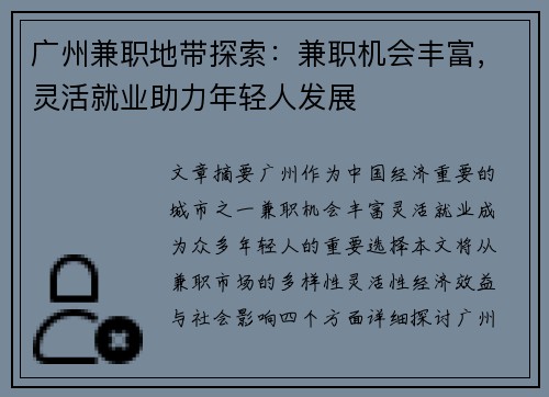 广州兼职地带探索：兼职机会丰富，灵活就业助力年轻人发展