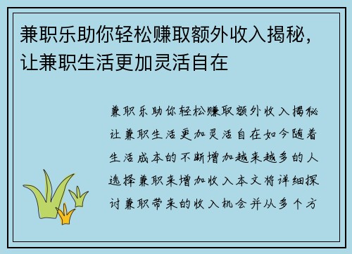 兼职乐助你轻松赚取额外收入揭秘，让兼职生活更加灵活自在