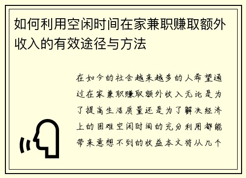 如何利用空闲时间在家兼职赚取额外收入的有效途径与方法