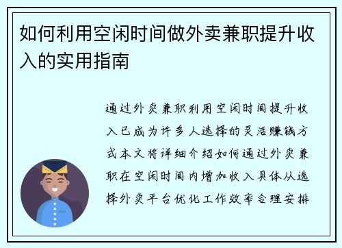如何利用空闲时间做外卖兼职提升收入的实用指南