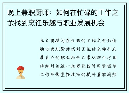 晚上兼职厨师：如何在忙碌的工作之余找到烹饪乐趣与职业发展机会