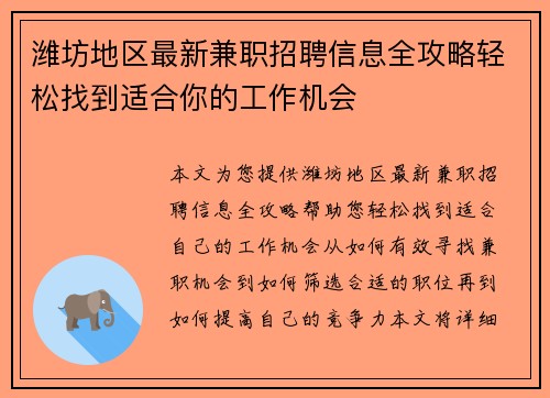 潍坊地区最新兼职招聘信息全攻略轻松找到适合你的工作机会