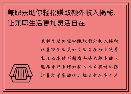 兼职乐助你轻松赚取额外收入揭秘，让兼职生活更加灵活自在