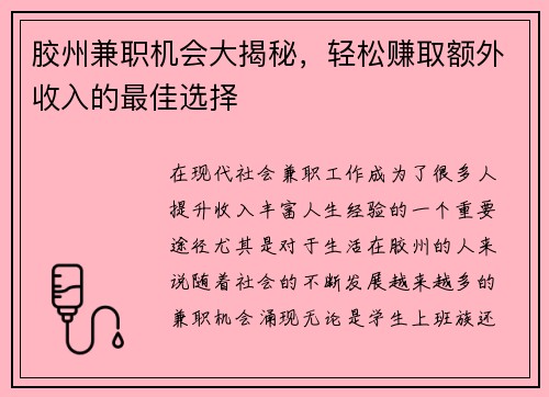 胶州兼职机会大揭秘，轻松赚取额外收入的最佳选择