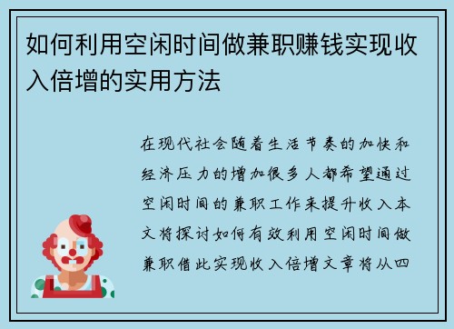 如何利用空闲时间做兼职赚钱实现收入倍增的实用方法