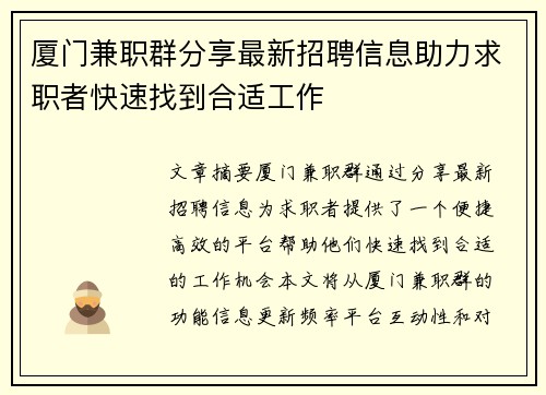 厦门兼职群分享最新招聘信息助力求职者快速找到合适工作