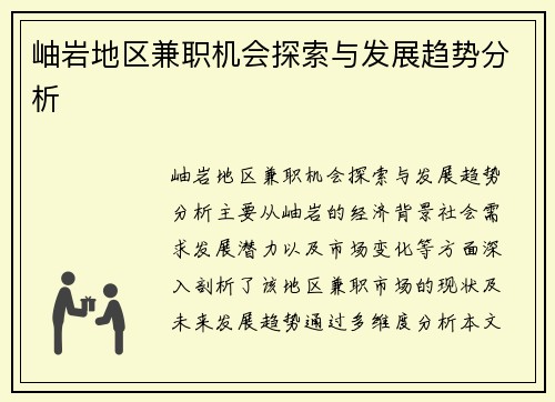 岫岩地区兼职机会探索与发展趋势分析