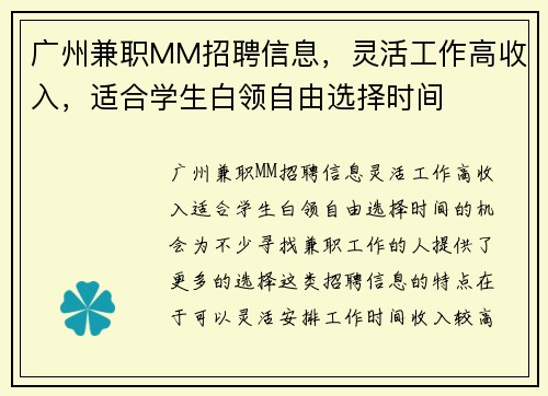 广州兼职MM招聘信息，灵活工作高收入，适合学生白领自由选择时间