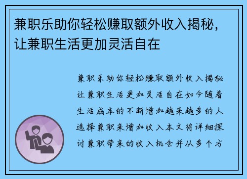 兼职乐助你轻松赚取额外收入揭秘，让兼职生活更加灵活自在