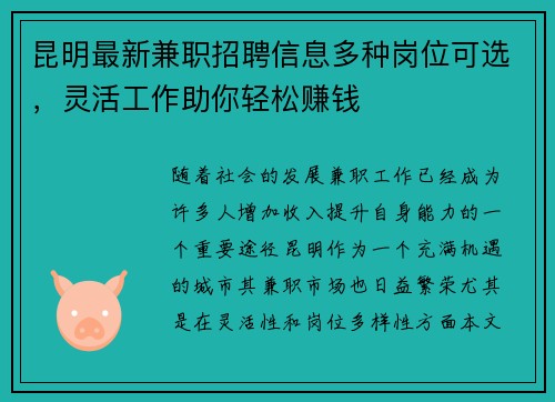 昆明最新兼职招聘信息多种岗位可选，灵活工作助你轻松赚钱