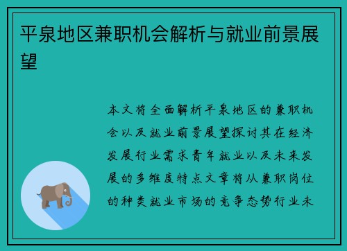 平泉地区兼职机会解析与就业前景展望