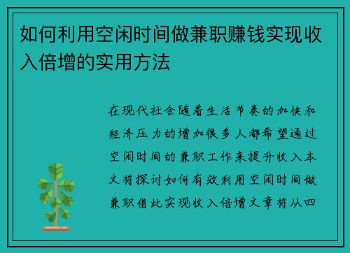 如何利用空闲时间做兼职赚钱实现收入倍增的实用方法