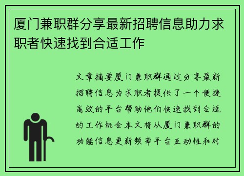 厦门兼职群分享最新招聘信息助力求职者快速找到合适工作