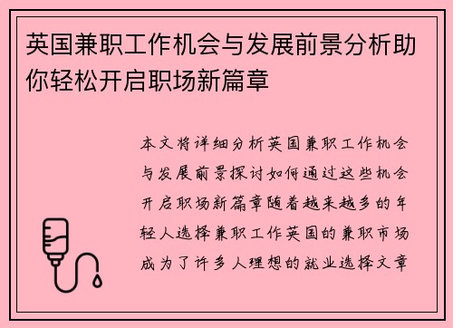 英国兼职工作机会与发展前景分析助你轻松开启职场新篇章