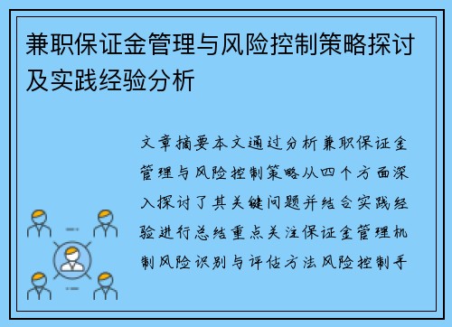 兼职保证金管理与风险控制策略探讨及实践经验分析