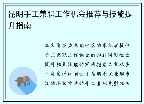 昆明手工兼职工作机会推荐与技能提升指南