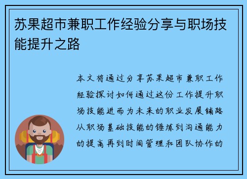 苏果超市兼职工作经验分享与职场技能提升之路