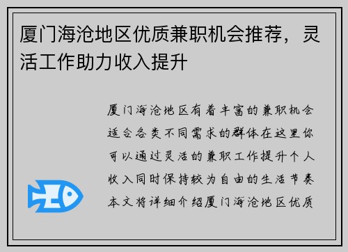 厦门海沧地区优质兼职机会推荐，灵活工作助力收入提升