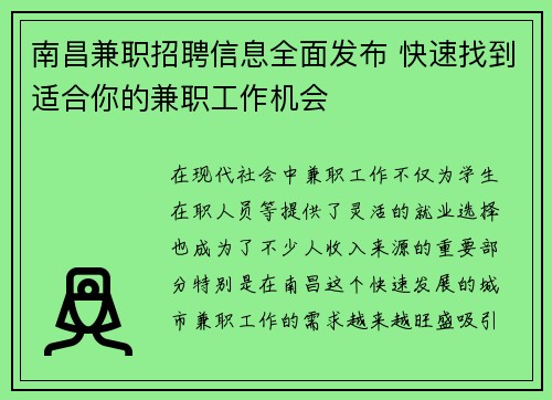 南昌兼职招聘信息全面发布 快速找到适合你的兼职工作机会