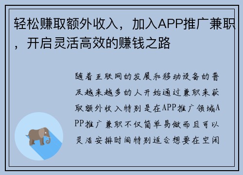 轻松赚取额外收入，加入APP推广兼职，开启灵活高效的赚钱之路