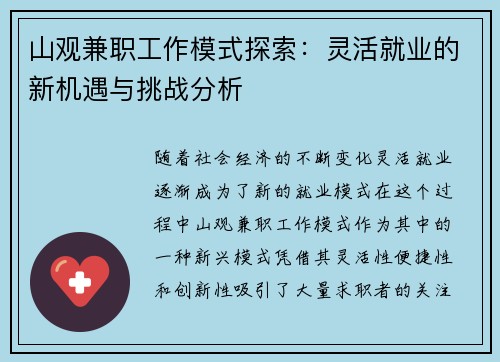 山观兼职工作模式探索：灵活就业的新机遇与挑战分析