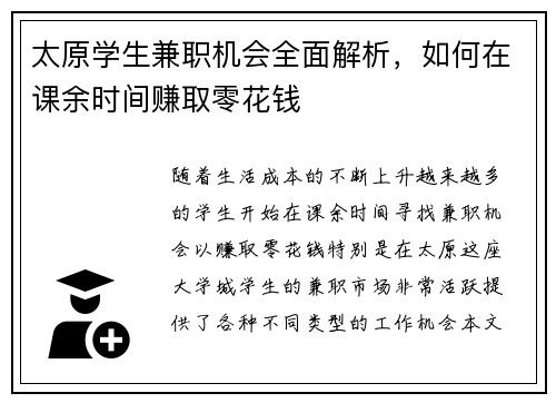 太原学生兼职机会全面解析，如何在课余时间赚取零花钱