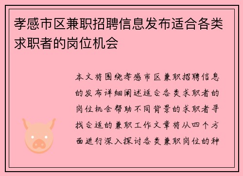孝感市区兼职招聘信息发布适合各类求职者的岗位机会