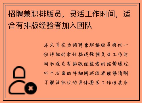 招聘兼职排版员，灵活工作时间，适合有排版经验者加入团队