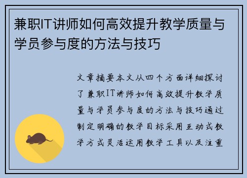 兼职IT讲师如何高效提升教学质量与学员参与度的方法与技巧