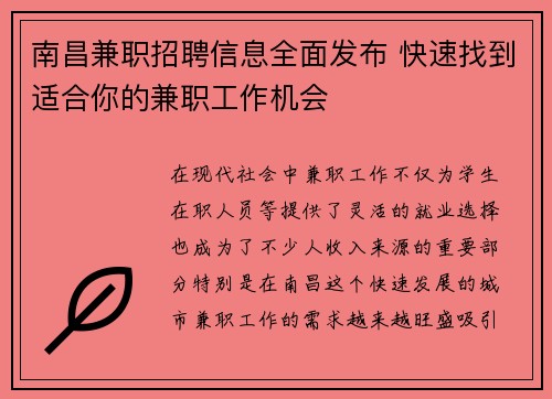 南昌兼职招聘信息全面发布 快速找到适合你的兼职工作机会