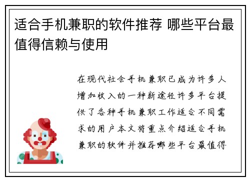 适合手机兼职的软件推荐 哪些平台最值得信赖与使用