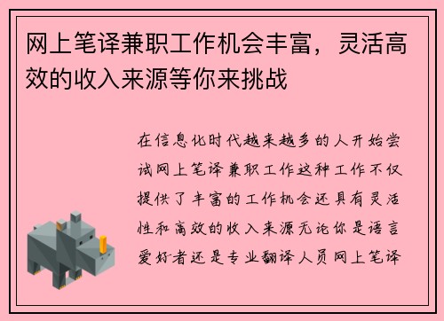 网上笔译兼职工作机会丰富，灵活高效的收入来源等你来挑战