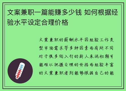 文案兼职一篇能赚多少钱 如何根据经验水平设定合理价格