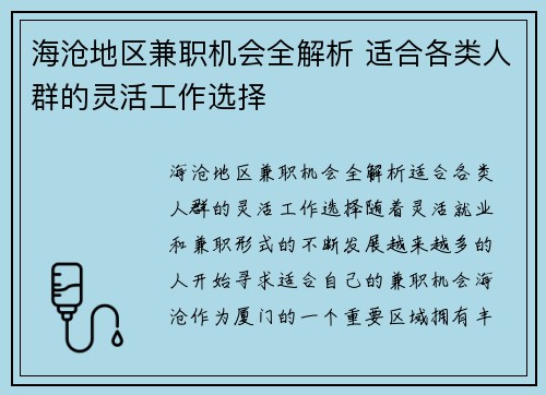 海沧地区兼职机会全解析 适合各类人群的灵活工作选择