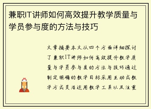 兼职IT讲师如何高效提升教学质量与学员参与度的方法与技巧