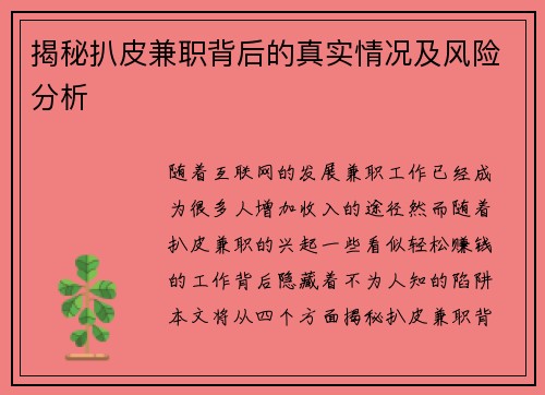 揭秘扒皮兼职背后的真实情况及风险分析
