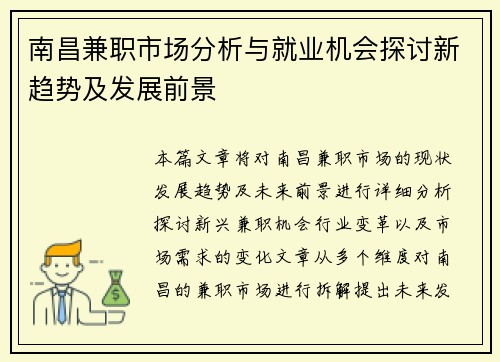 南昌兼职市场分析与就业机会探讨新趋势及发展前景