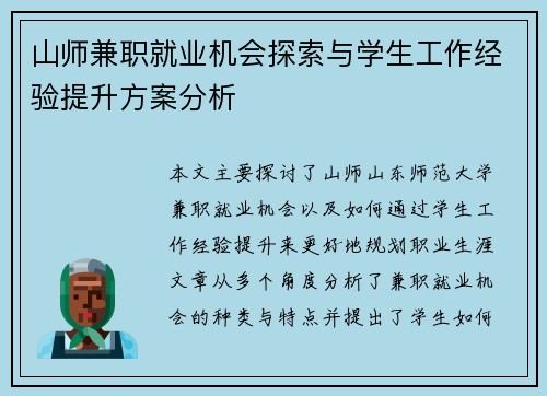 山师兼职就业机会探索与学生工作经验提升方案分析